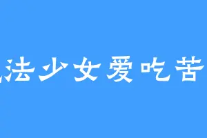 魔法少女爱吃苦瓜