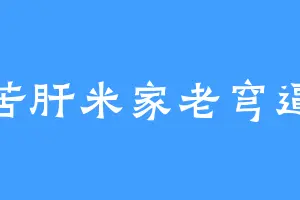 苦肝米家老穹逼
