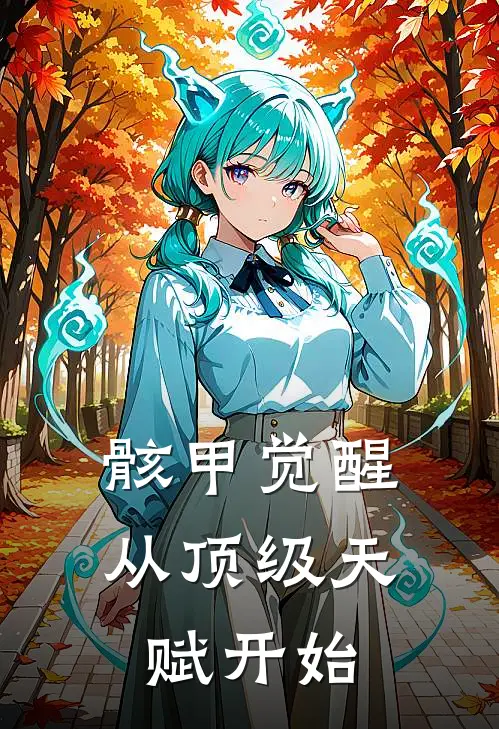 骸甲觉醒，从顶级天赋开始姜原钟晋洪免费小说完结_最新完本小说推荐骸甲觉醒，从顶级天赋开始(姜原钟晋洪)