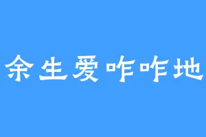 余生爱咋咋地