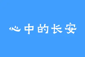 心中的长安