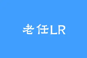 老任LR