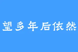 望多年后依然
