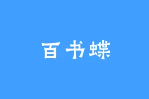 百书蝶