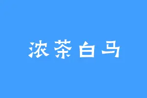 浓茶白马