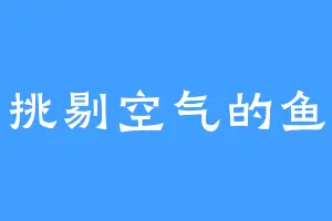挑剔空气的鱼