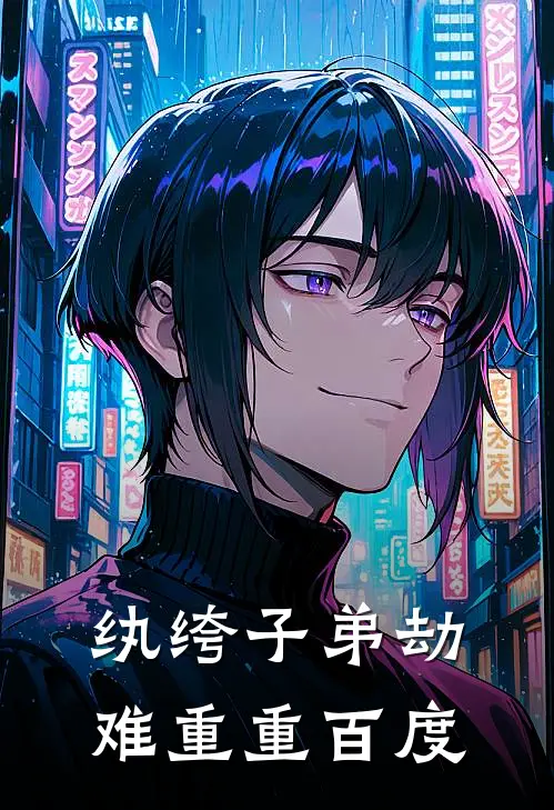 纨绔子弟劫难重重百度