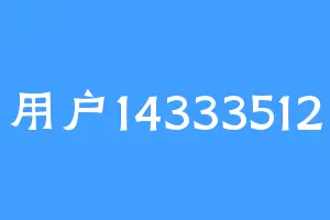 用户14333512