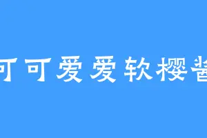 可可爱爱软樱酱