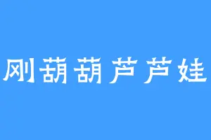 金刚葫葫芦芦娃娃