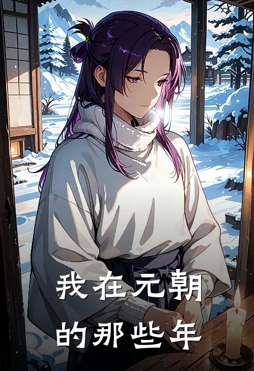 我在元朝的那些年