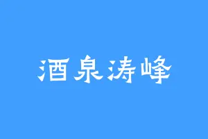 酒泉涛峰