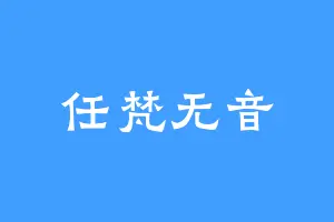 任梵无音