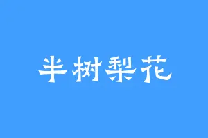 半树梨花