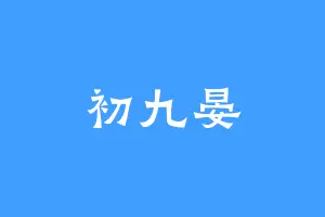 初九晏