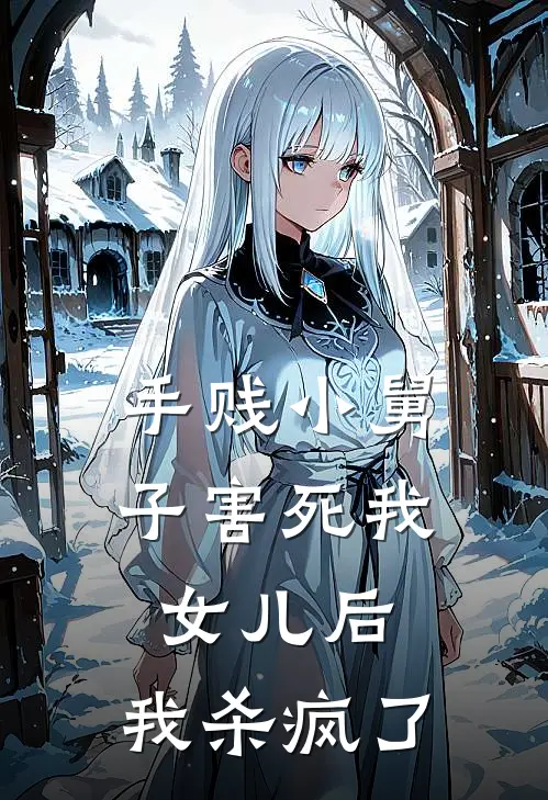 手贱小舅子害死我女儿后，我杀疯了冯涵嘟嘟最新全本小说_最新章节列表手贱小舅子害死我女儿后，我杀疯了(冯涵嘟嘟)