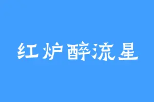 红炉醉流星