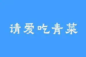 请爱吃青菜