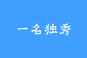 一名独秀
