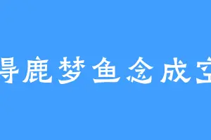 得鹿梦鱼念成空
