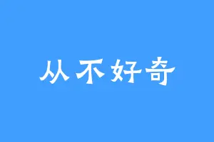 从不好奇