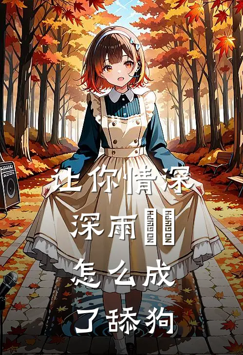 让你情深深雨濛濛，怎么成了舔狗