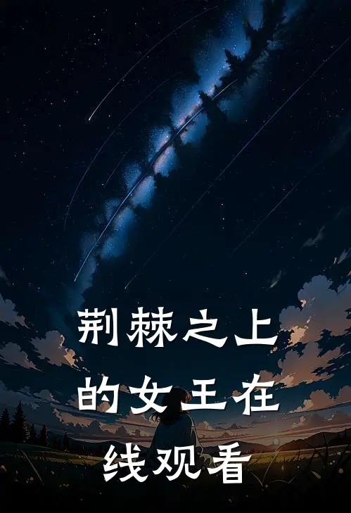 荆棘之上的女王在线观看