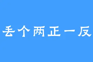 丢个两正一反