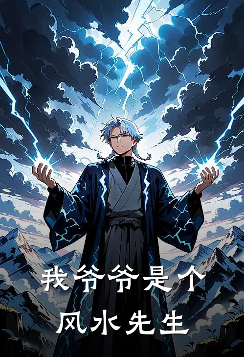 我爷爷是个风水先生(倪青山倪青山)全文阅读免费全集_完结小说我爷爷是个风水先生倪青山倪青山