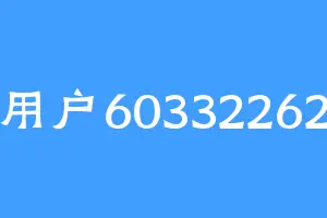 用户60332262