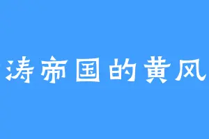 暗涛帝国的黄风怪