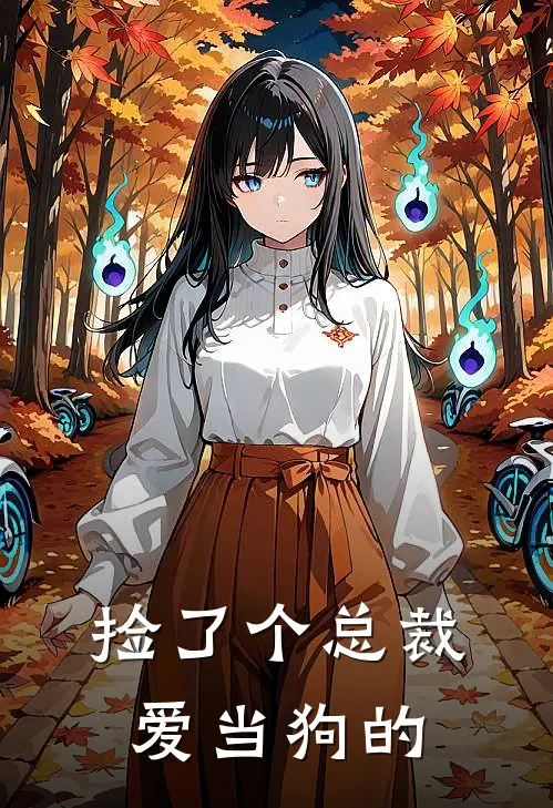 捡了个总裁爱当狗的