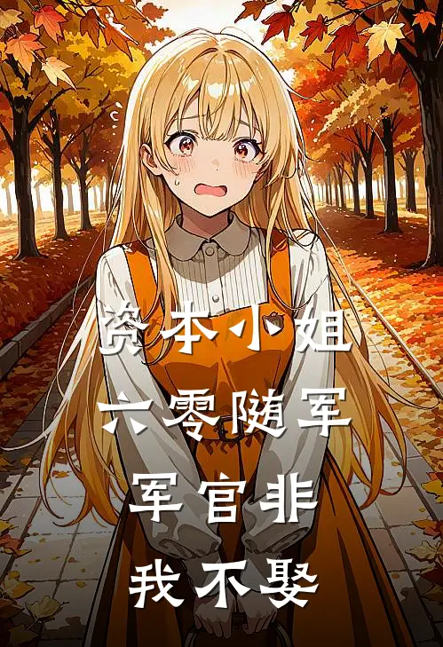 资本小姐六零随军：军官非我不娶