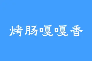 烤肠嘎嘎香