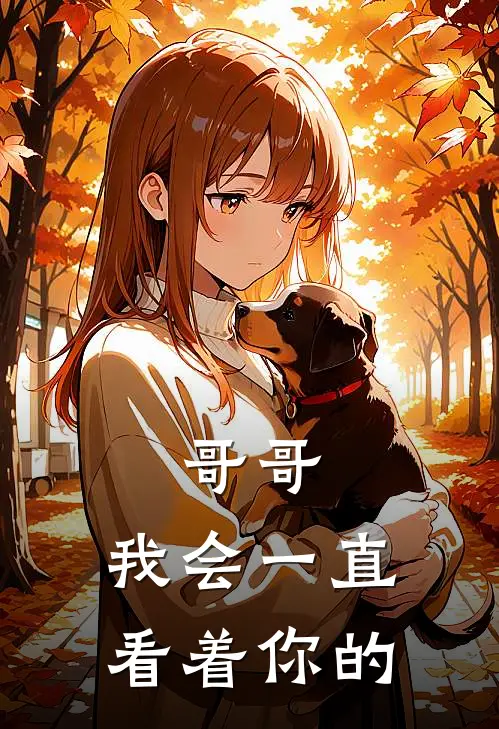 哥哥，我会一直看着你的