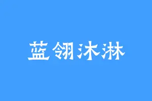 蓝翎沐淋