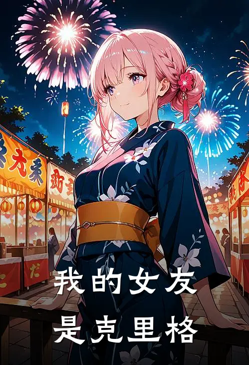 我的女友是克里格(克里格陆离)网络热门小说_最新章节列表我的女友是克里格(克里格陆离)