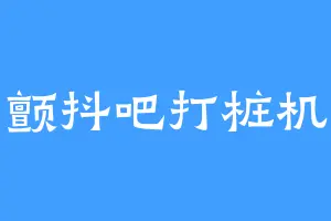 颤抖吧打桩机