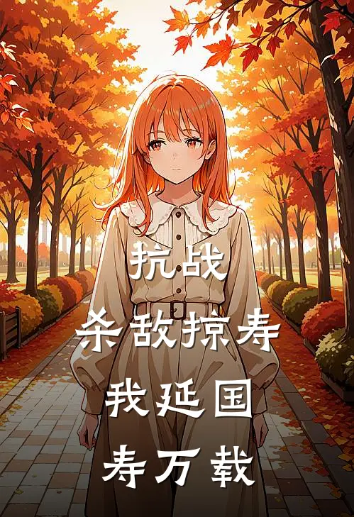 抗战：杀敌掠寿，我延国寿万载林岩陈石头免费小说完整版_最新好看小说抗战：杀敌掠寿，我延国寿万载林岩陈石头