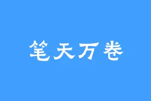 笔天万卷