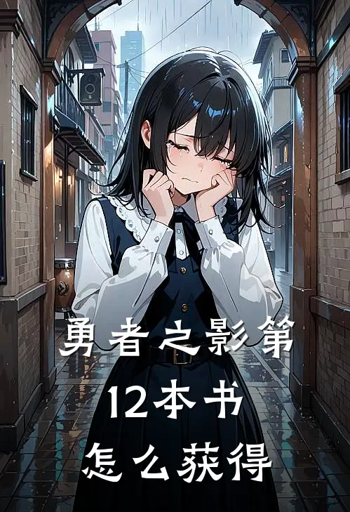 勇者之影第12本书怎么获得