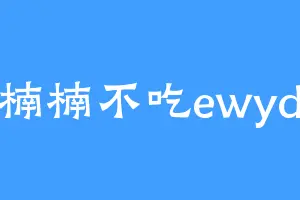 楠楠不吃ewyd