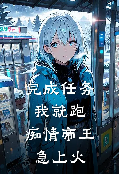 完成任务我就跑，痴情帝王急上火苏意李寻玺免费小说免费阅读_推荐完结小说完成任务我就跑，痴情帝王急上火(苏意李寻玺)