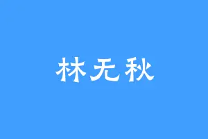 林无秋
