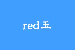 red玉
