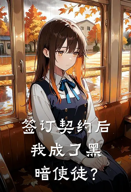 签订契约后，我成了黑暗使徒？