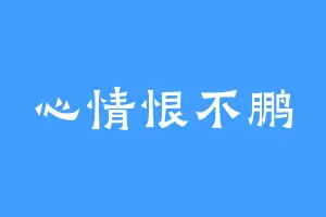 心情恨不鹏