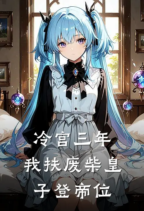 冷宫三年，我扶废柴皇子登帝位(沈贵妃八皇子)最新章节在线阅读_(冷宫三年，我扶废柴皇子登帝位)完整版免费在线阅读