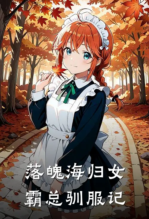 落魄海归女霸总驯服记许清妍傅景衍完整版小说_最新章节列表落魄海归女霸总驯服记(许清妍傅景衍)