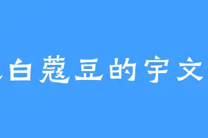 喜欢白蔻豆的宇文芳菲